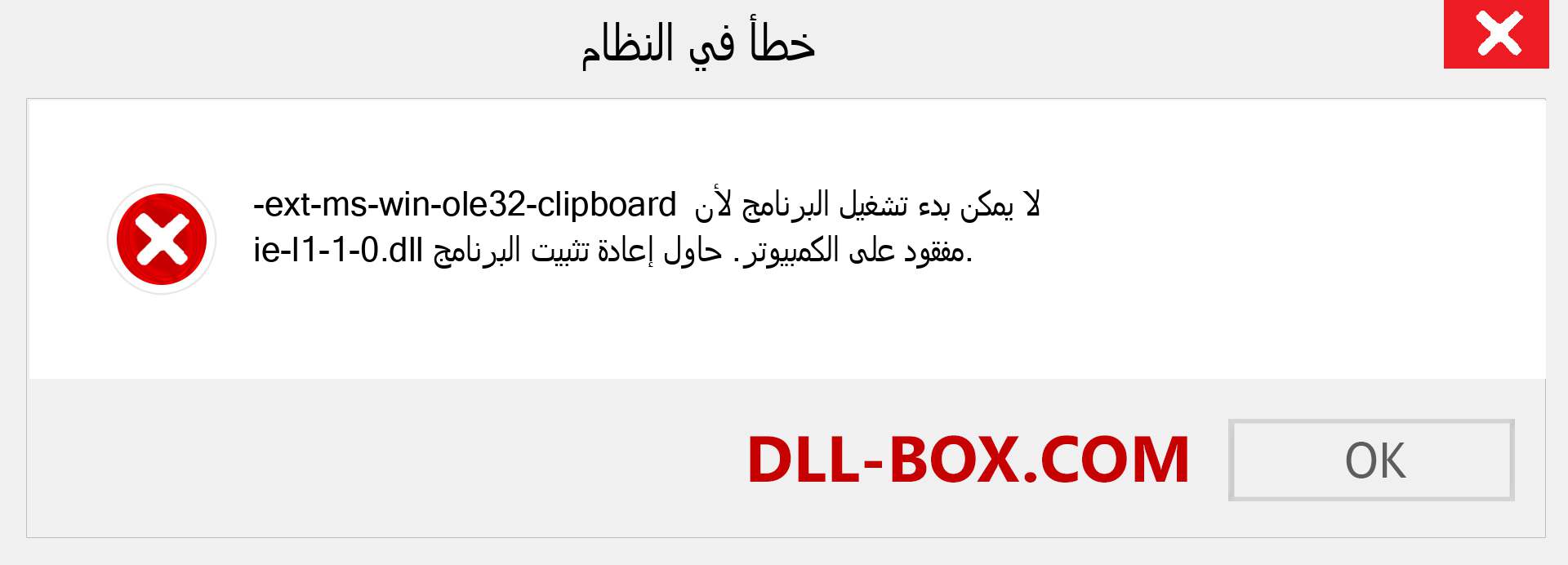 ملف ext-ms-win-ole32-clipboard-ie-l1-1-0.dll مفقود ؟. التنزيل لنظام التشغيل Windows 7 و 8 و 10 - إصلاح خطأ ext-ms-win-ole32-clipboard-ie-l1-1-0 dll المفقود على Windows والصور والصور