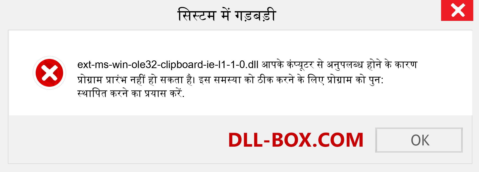 ext-ms-win-ole32-clipboard-ie-l1-1-0.dll फ़ाइल गुम है?. विंडोज 7, 8, 10 के लिए डाउनलोड करें - विंडोज, फोटो, इमेज पर ext-ms-win-ole32-clipboard-ie-l1-1-0 dll मिसिंग एरर को ठीक करें