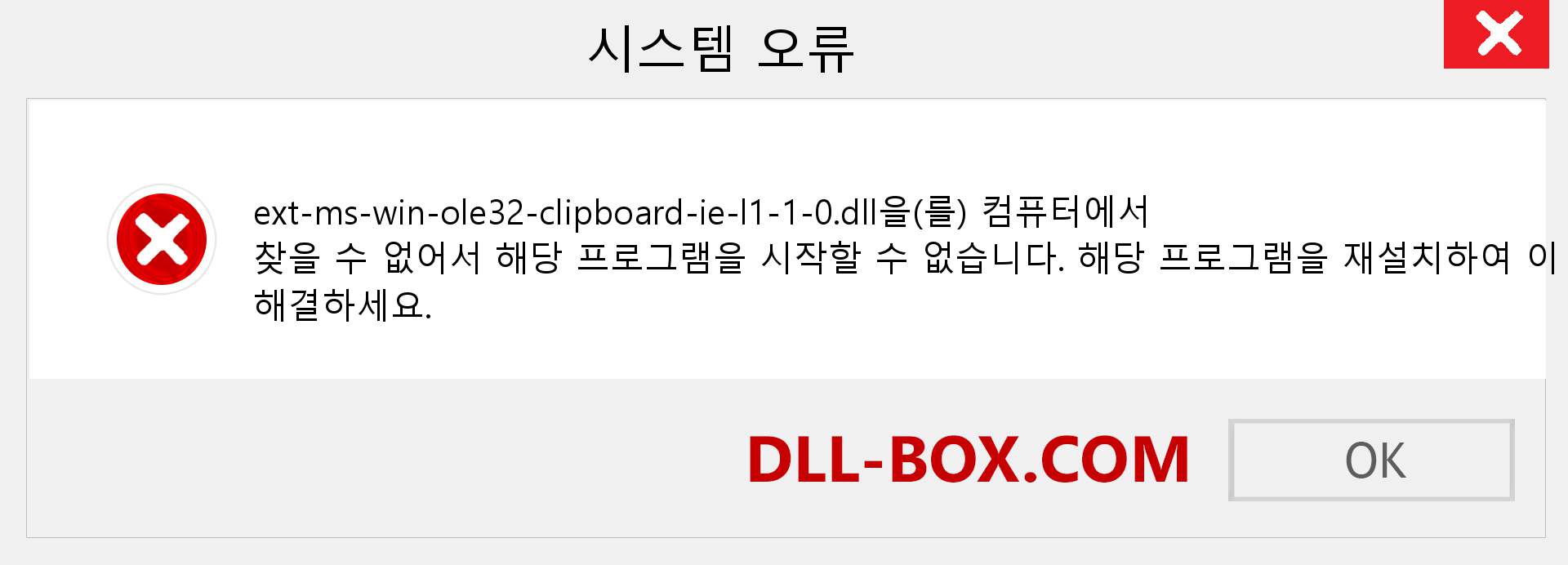 ext-ms-win-ole32-clipboard-ie-l1-1-0.dll 파일이 누락 되었습니까?. Windows 7, 8, 10용 다운로드 - Windows, 사진, 이미지에서 ext-ms-win-ole32-clipboard-ie-l1-1-0 dll 누락 오류 수정