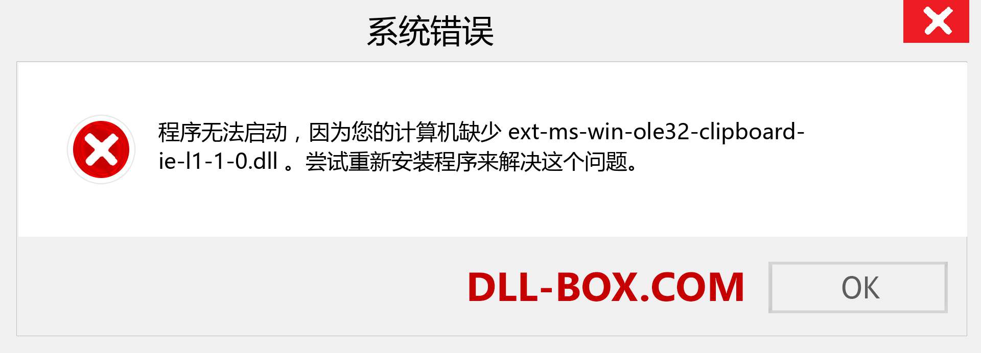 ext-ms-win-ole32-clipboard-ie-l1-1-0.dll 文件丢失？。 适用于 Windows 7、8、10 的下载 - 修复 Windows、照片、图像上的 ext-ms-win-ole32-clipboard-ie-l1-1-0 dll 丢失错误